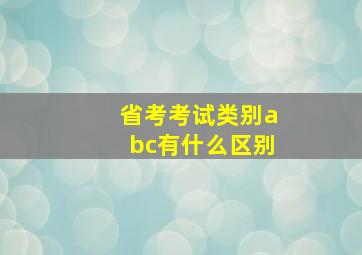 省考考试类别abc有什么区别