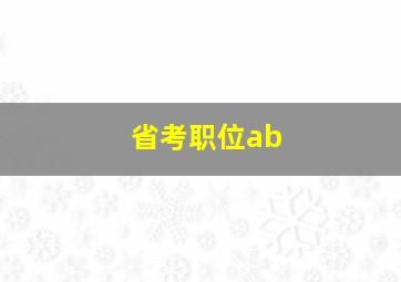 省考职位ab