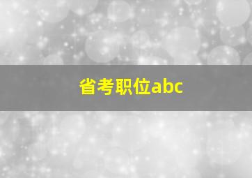 省考职位abc