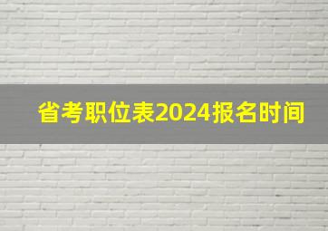 省考职位表2024报名时间