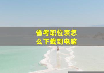 省考职位表怎么下载到电脑