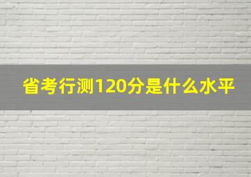 省考行测120分是什么水平