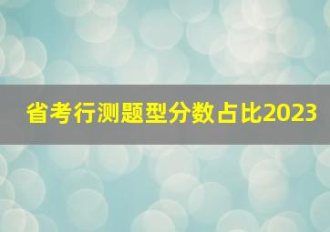 省考行测题型分数占比2023