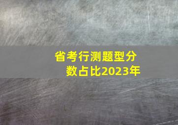 省考行测题型分数占比2023年