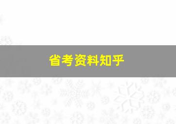 省考资料知乎