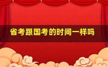 省考跟国考的时间一样吗