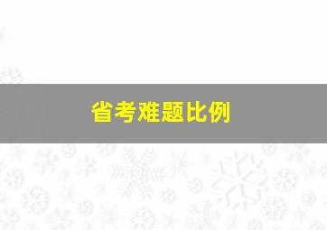 省考难题比例