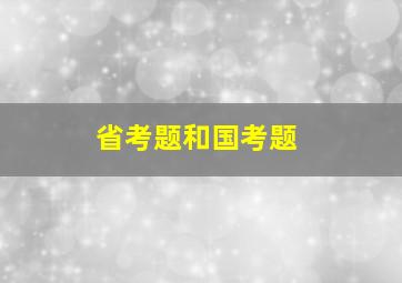 省考题和国考题