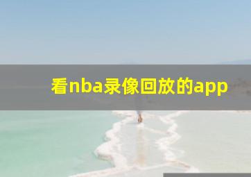 看nba录像回放的app