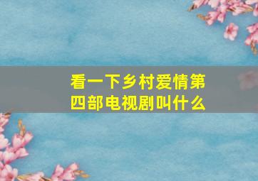 看一下乡村爱情第四部电视剧叫什么