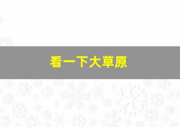 看一下大草原