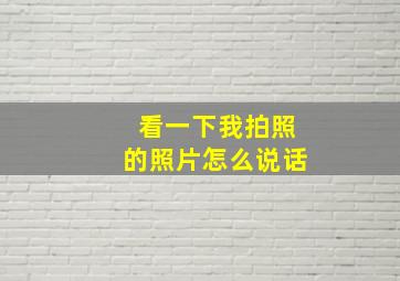 看一下我拍照的照片怎么说话