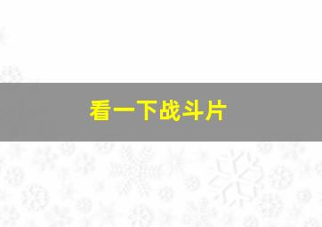 看一下战斗片