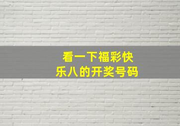 看一下福彩快乐八的开奖号码