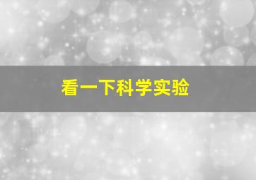 看一下科学实验