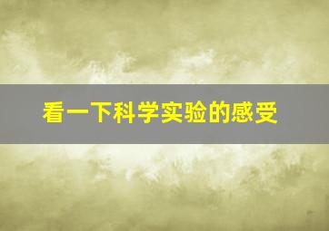 看一下科学实验的感受