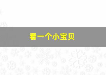 看一个小宝贝