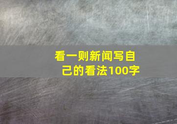 看一则新闻写自己的看法100字