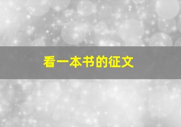 看一本书的征文