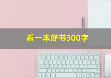 看一本好书300字