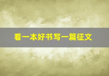 看一本好书写一篇征文