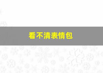 看不清表情包