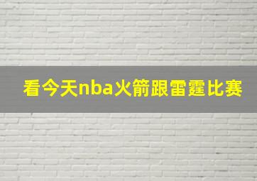 看今天nba火箭跟雷霆比赛