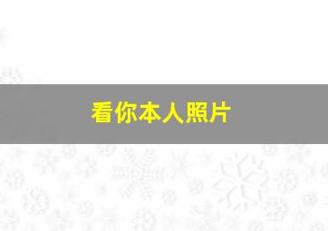 看你本人照片