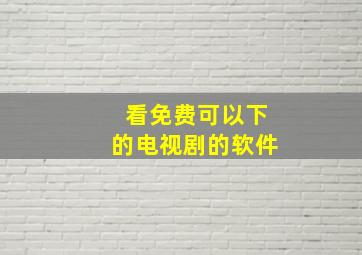 看免费可以下的电视剧的软件