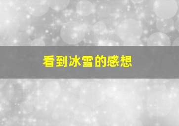 看到冰雪的感想