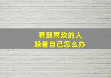 看到喜欢的人躲着自己怎么办