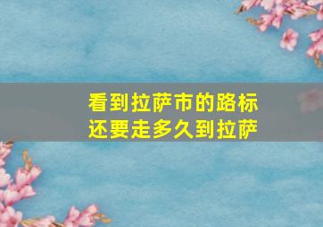 看到拉萨市的路标还要走多久到拉萨