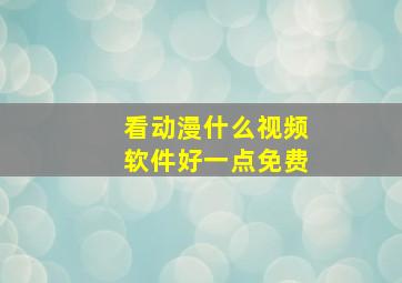 看动漫什么视频软件好一点免费