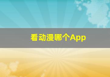 看动漫哪个App