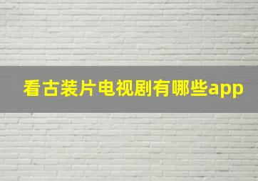 看古装片电视剧有哪些app