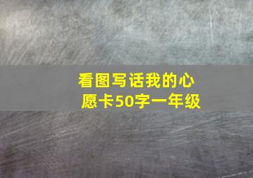 看图写话我的心愿卡50字一年级