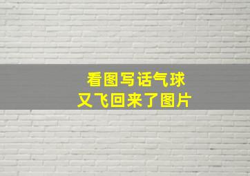 看图写话气球又飞回来了图片