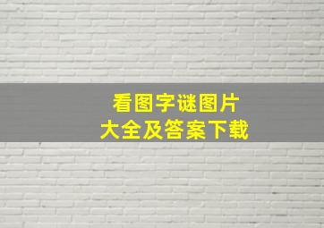 看图字谜图片大全及答案下载