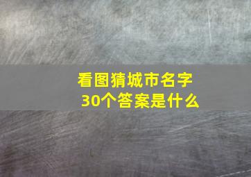 看图猜城市名字30个答案是什么