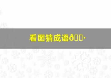 看图猜成语🐷