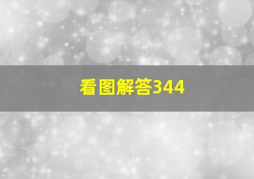 看图解答344