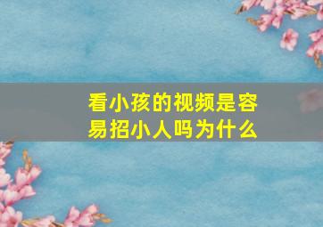 看小孩的视频是容易招小人吗为什么