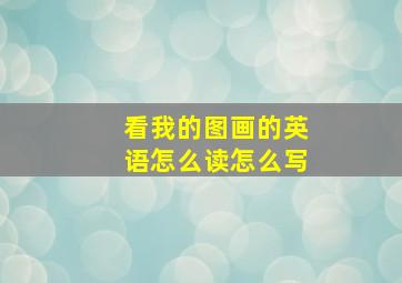 看我的图画的英语怎么读怎么写