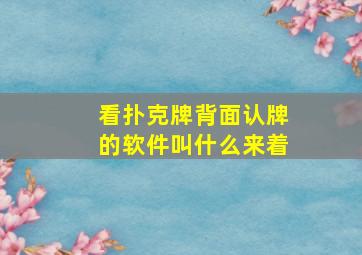 看扑克牌背面认牌的软件叫什么来着