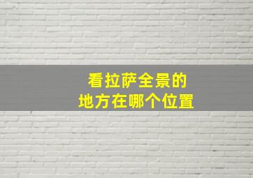 看拉萨全景的地方在哪个位置