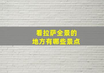 看拉萨全景的地方有哪些景点