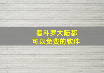 看斗罗大陆都可以免费的软件