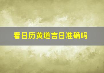 看日历黄道吉日准确吗