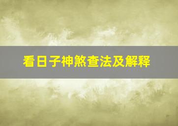 看日子神煞查法及解释