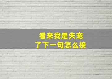 看来我是失宠了下一句怎么接